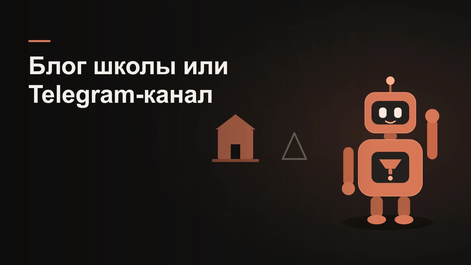 Робот между своим блог-домом на прочной земле и арендованной палаткой-каналом