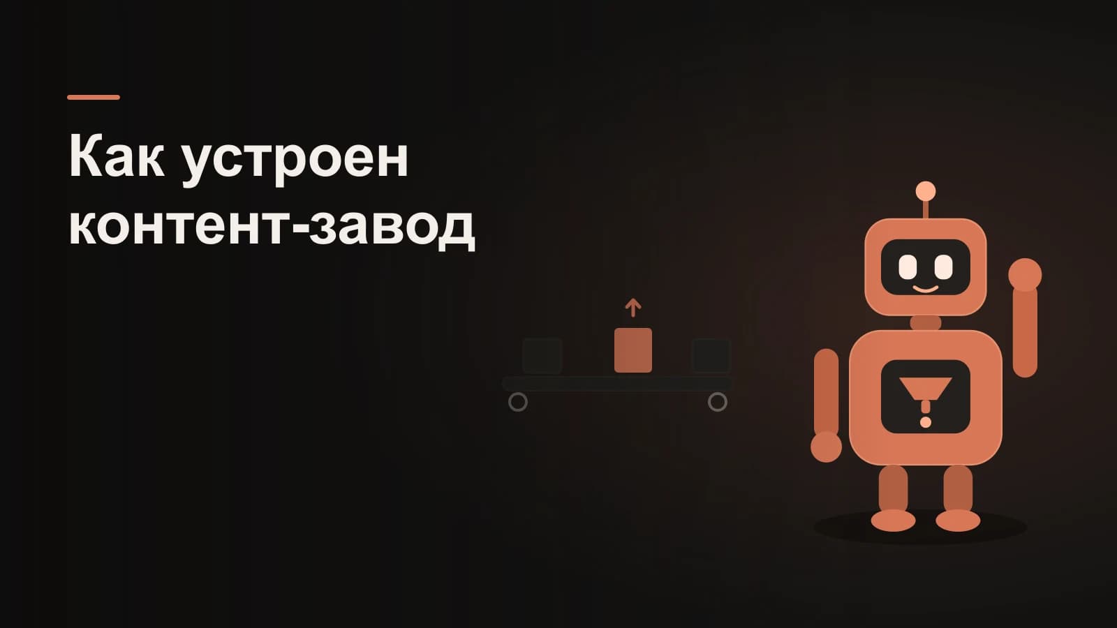 Робот у конвейера контент-завода: документы-статьи едут по ленте через узел проверки
