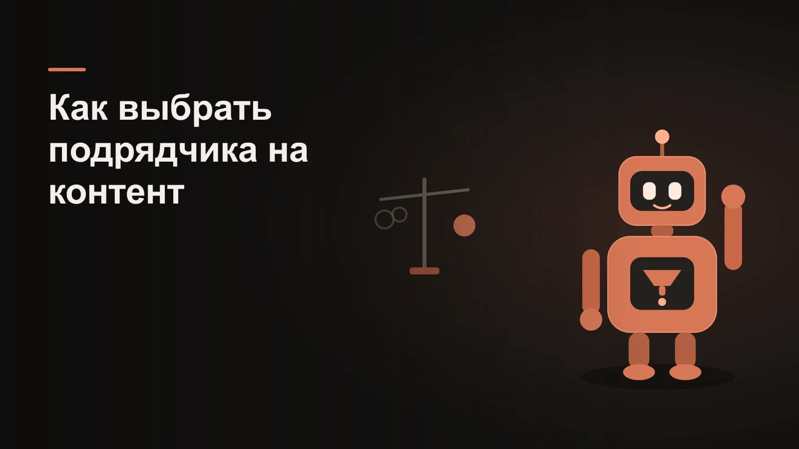 Робот у весов: на одной чаше пустые пузыри охватов, на другой плотный клиент и монета