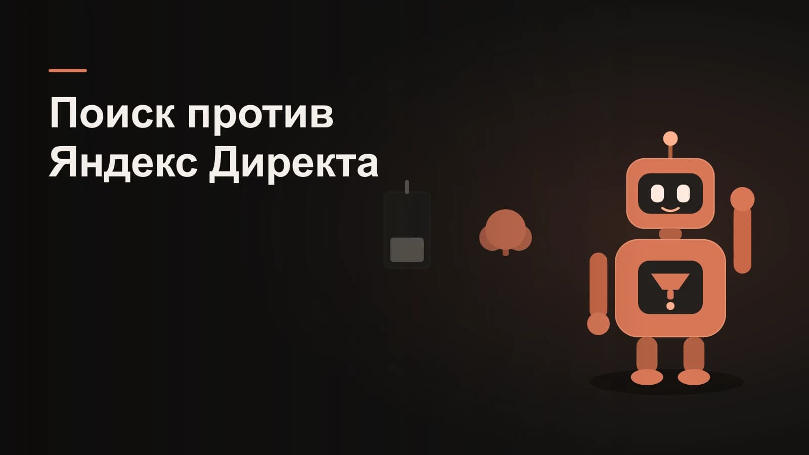 Робот между тающим счётчиком-монетой Директа и растущим из семени активом поиска