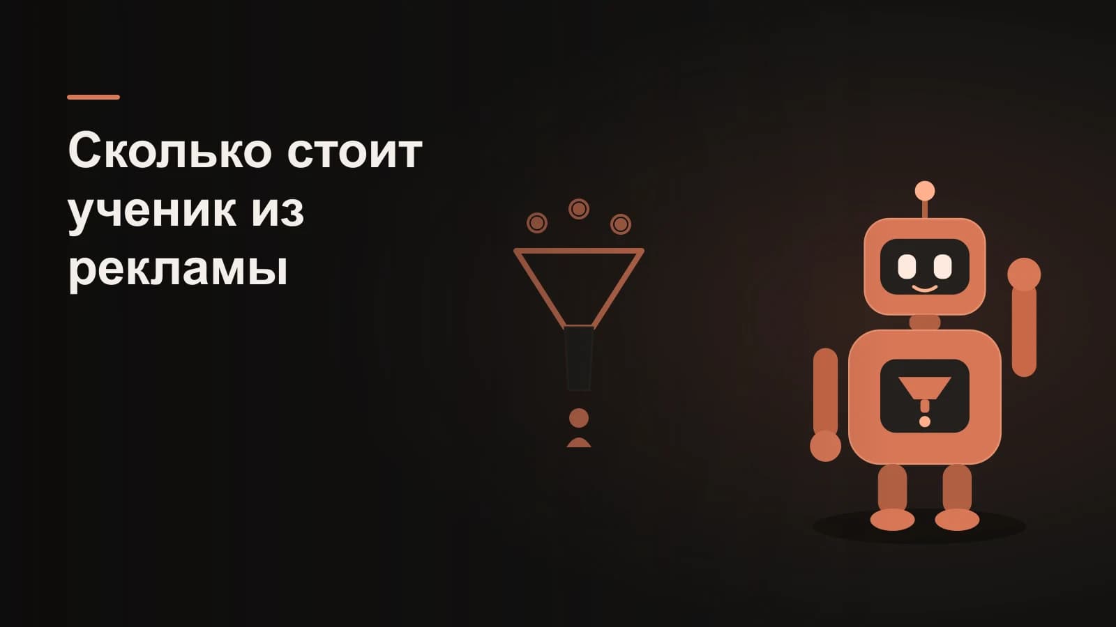 Робот у воронки рекламного бюджета: сверху поток монет-заявок, снизу один дорогой ученик