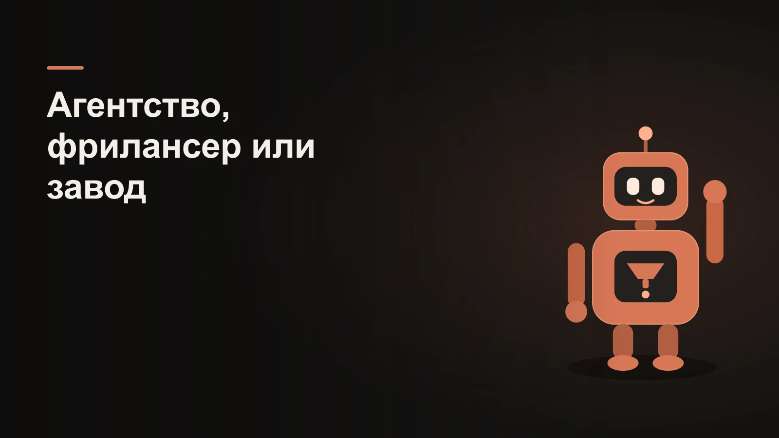 Робот выбирает между одиночкой-фрилансером, командой-агентством и конвейером контент-завода