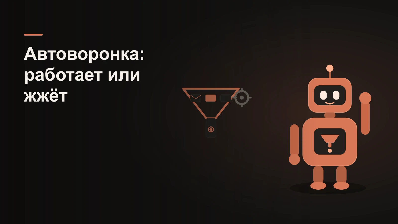 Робот у воронки, сквозь которую падают письма-конверты в копилку, рядом шестерёнка автоматизации