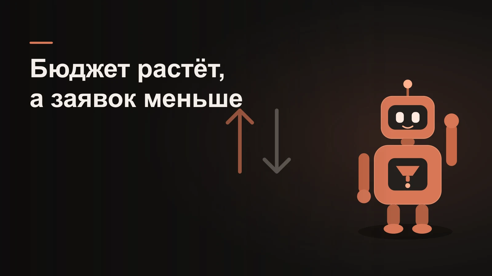 Робот между расходящимися стрелками: бюджет растёт вверх, заявки падают вниз