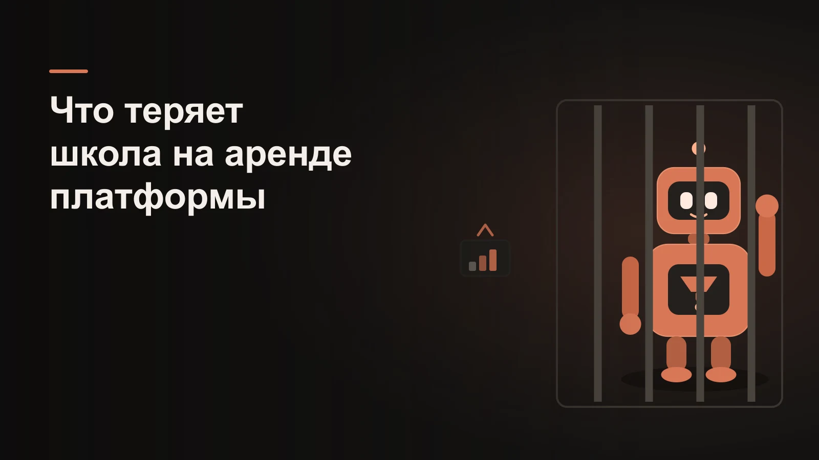 Робот у арендованной платформы-клетки со школой внутри, счётчик аренды, чужой ключ