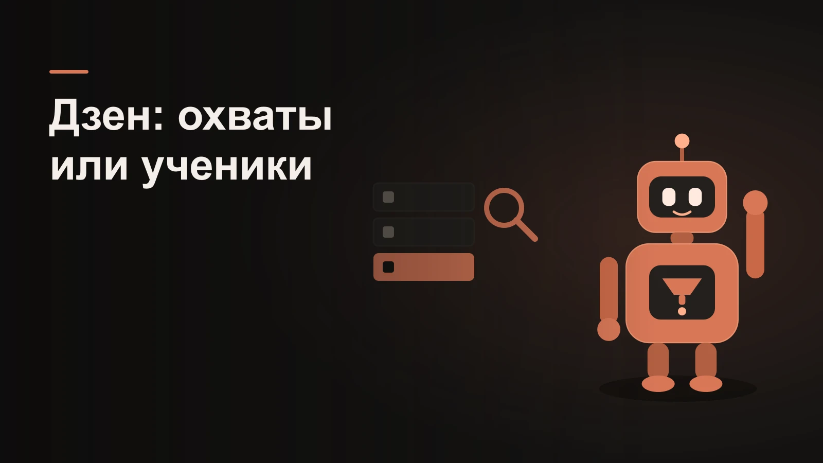 Робот у ленты из карточек-статей с лупой над ней: поток дочитываний, но не заявок