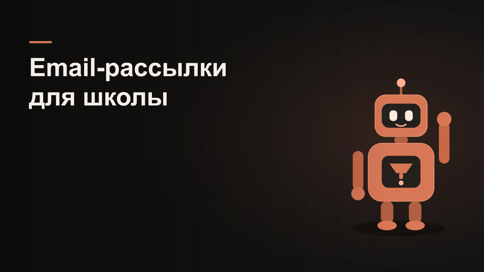 Робот-почтальон отправляет письма-конверты тёплой базе, письма возвращаются монетами