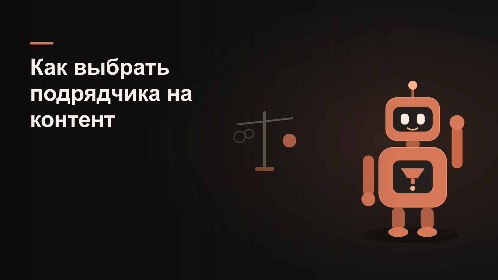 Робот у весов: на одной чаше пустые пузыри охватов, на другой плотный клиент и монета