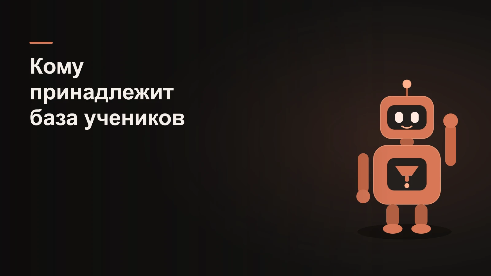 Робот держит ключ-домен от базы учеников, часть данных заперта на платформе-клетке за его спиной
