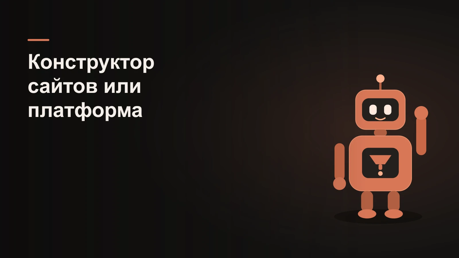Робот между лёгкой витриной-конструктором и цельной платформой-механизмом обучения