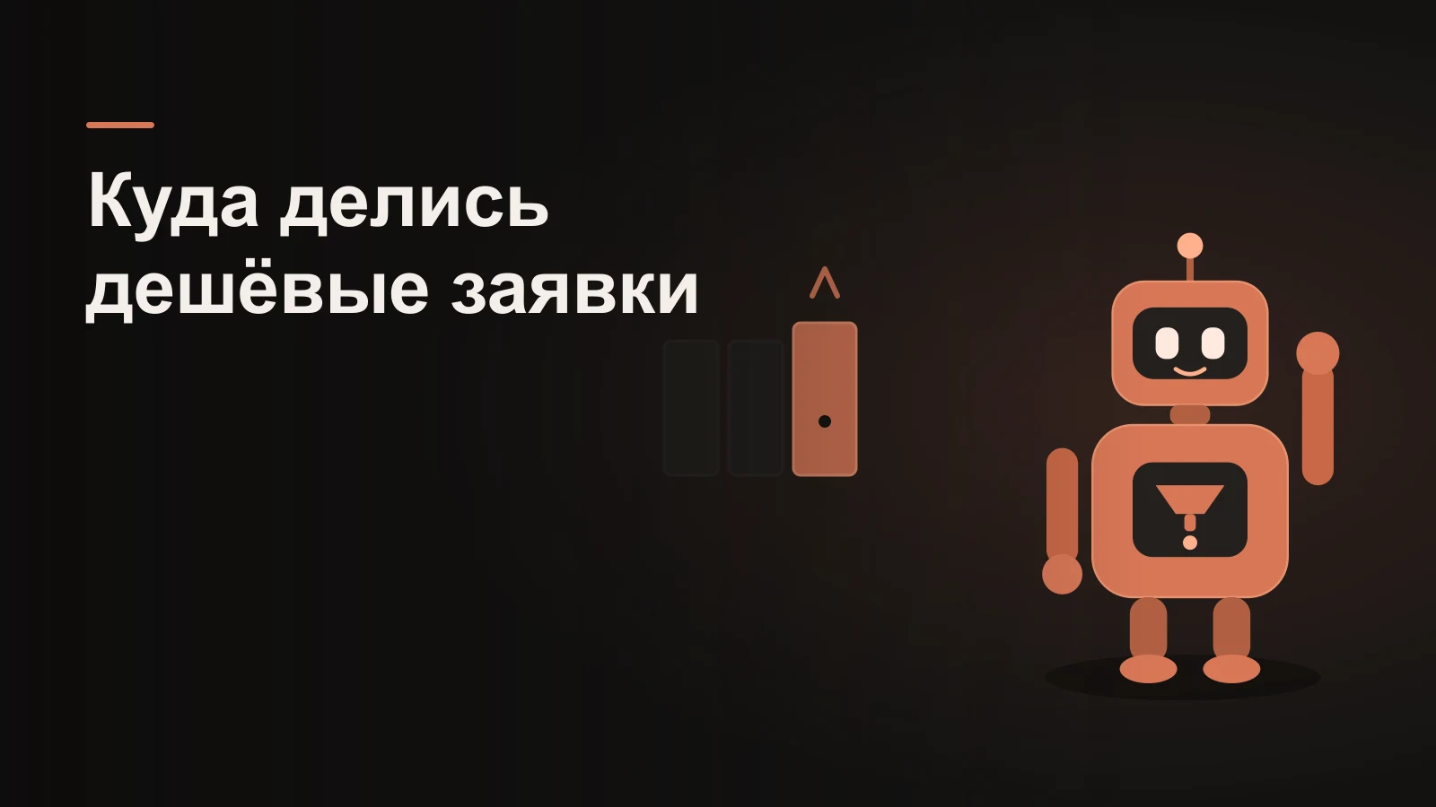 Робот перед рядом погасших каналов-дверей и одним ярким переполненным аукционом