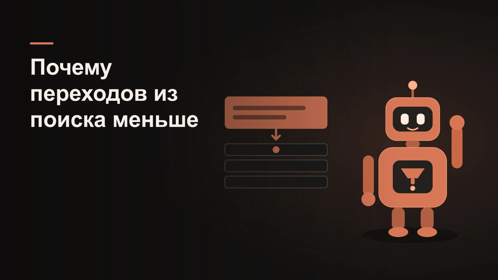 Робот у выдачи: сверху крупная панель готового ответа, к строкам под ней доходит одна точка