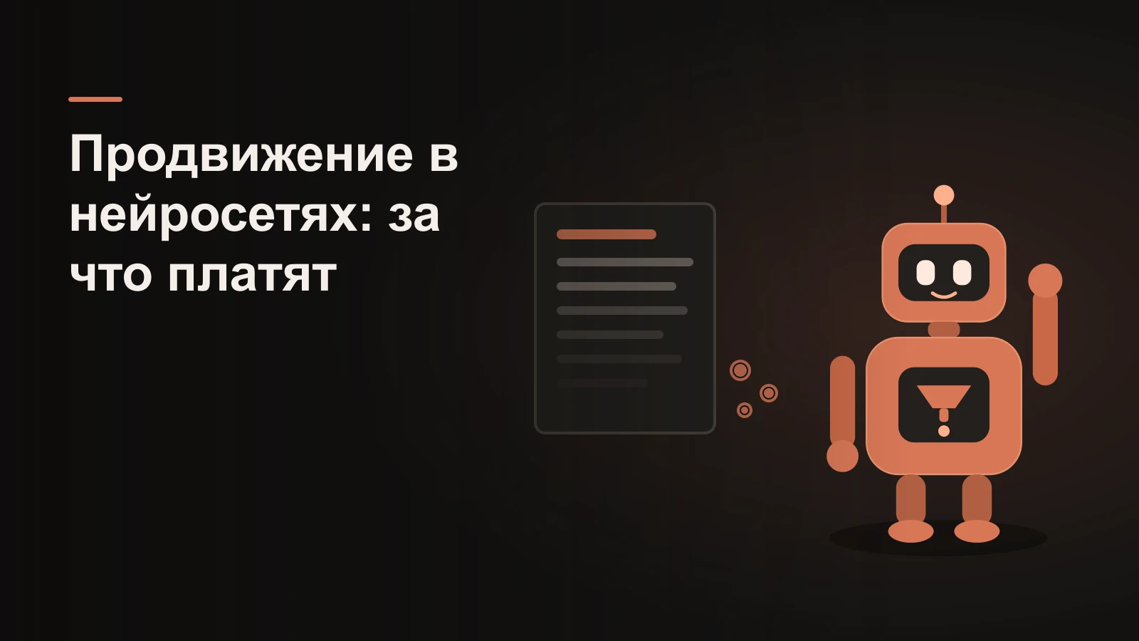 Робот у счёта с пунктами работ: часть строк подсвечена и измерима, часть растворяется в дым