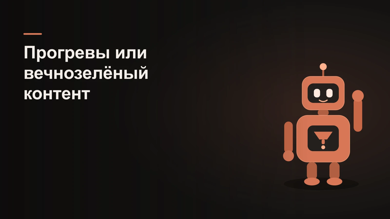 Робот между гаснущим факелом-прогревом и растущим вечнозелёным деревом-контентом