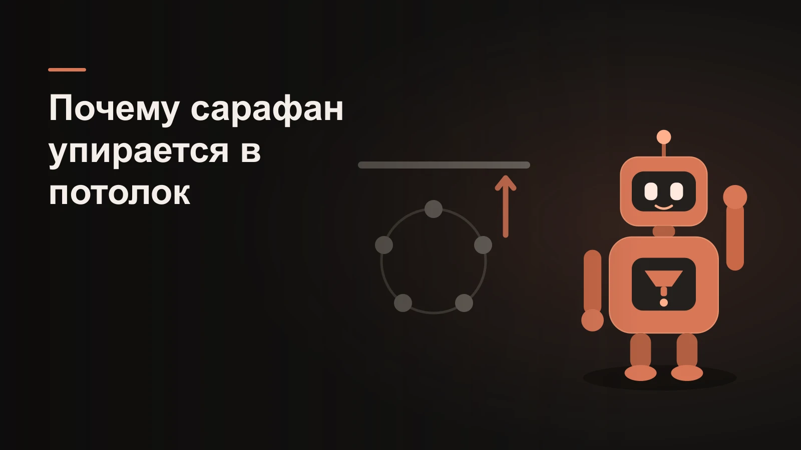 Робот у замкнутого круга людей-узлов: стрелка роста упирается в потолок над кругом