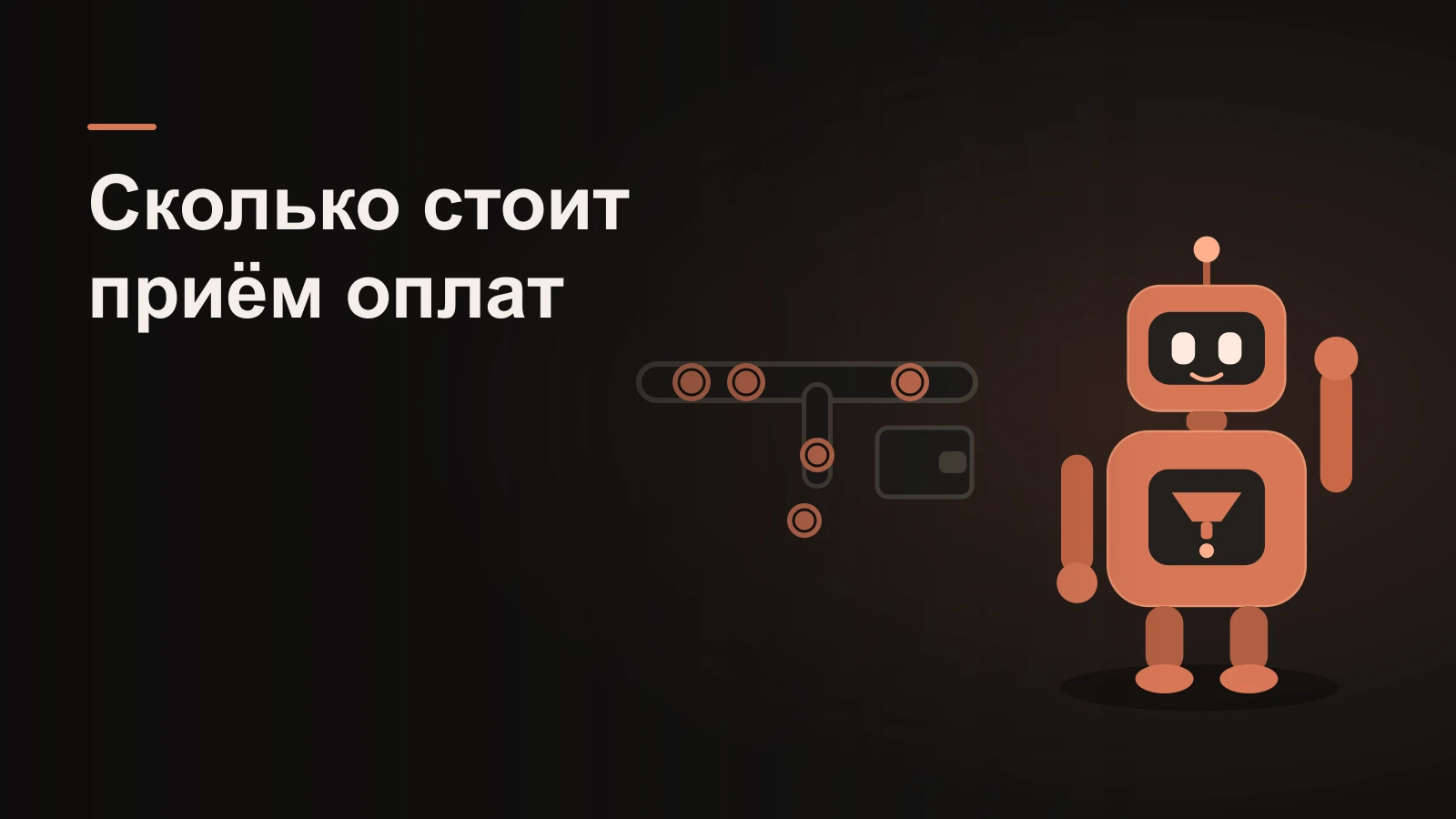 Робот у трубы с монетами: часть потока уходит в боковой отвод комиссии, до конца доходит меньше