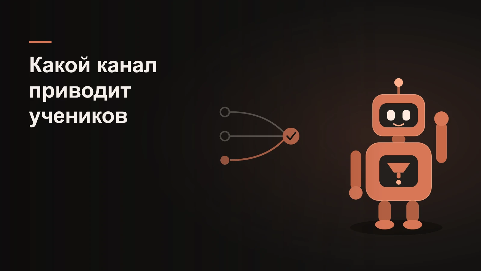 Робот у схемы: три канала-линии сходятся в одну сделку с галочкой, два тусклые, один яркий