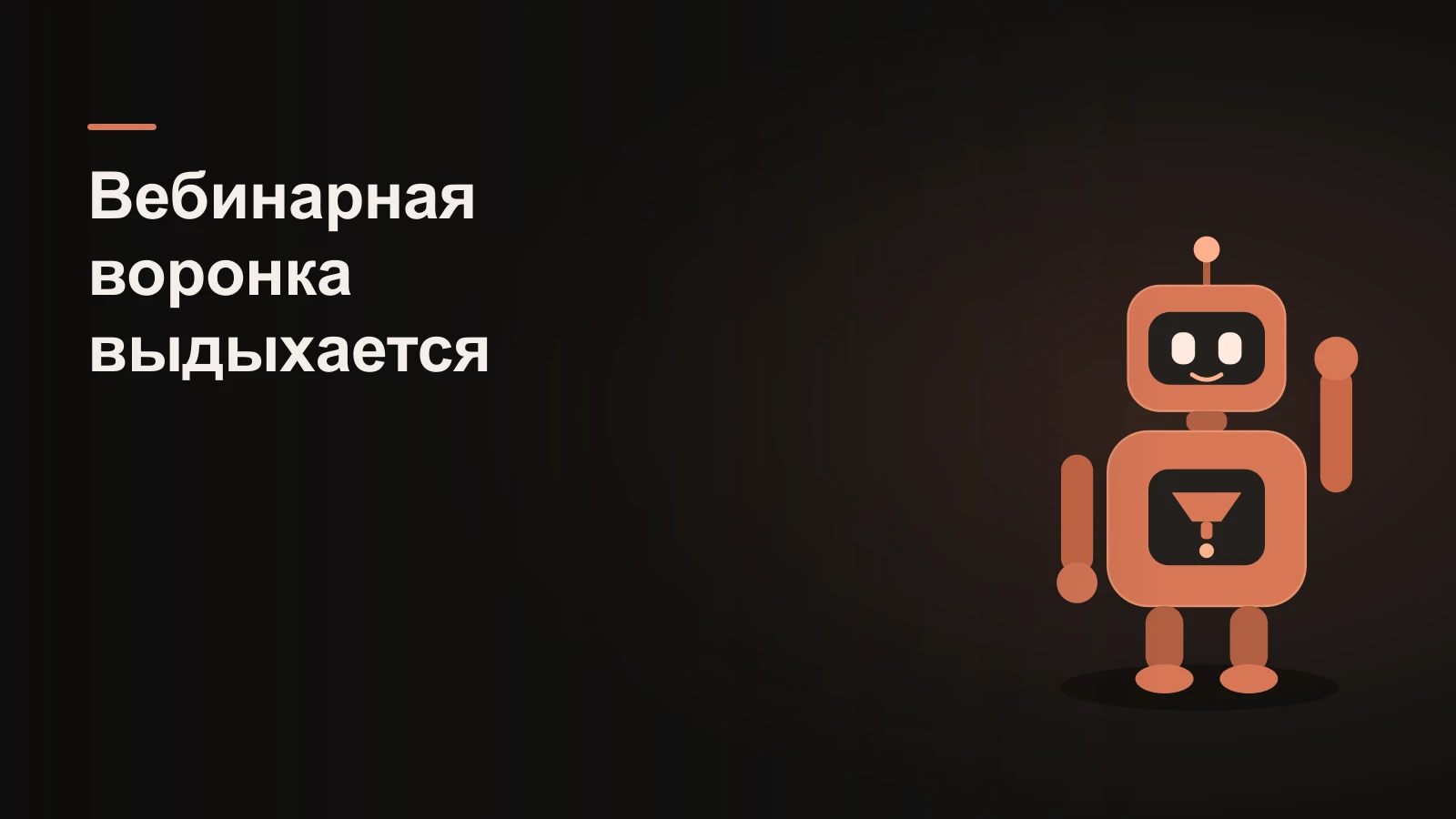Робот у сужающейся воронки вебинара, из которой на трёх уровнях утекают фигурки-люди