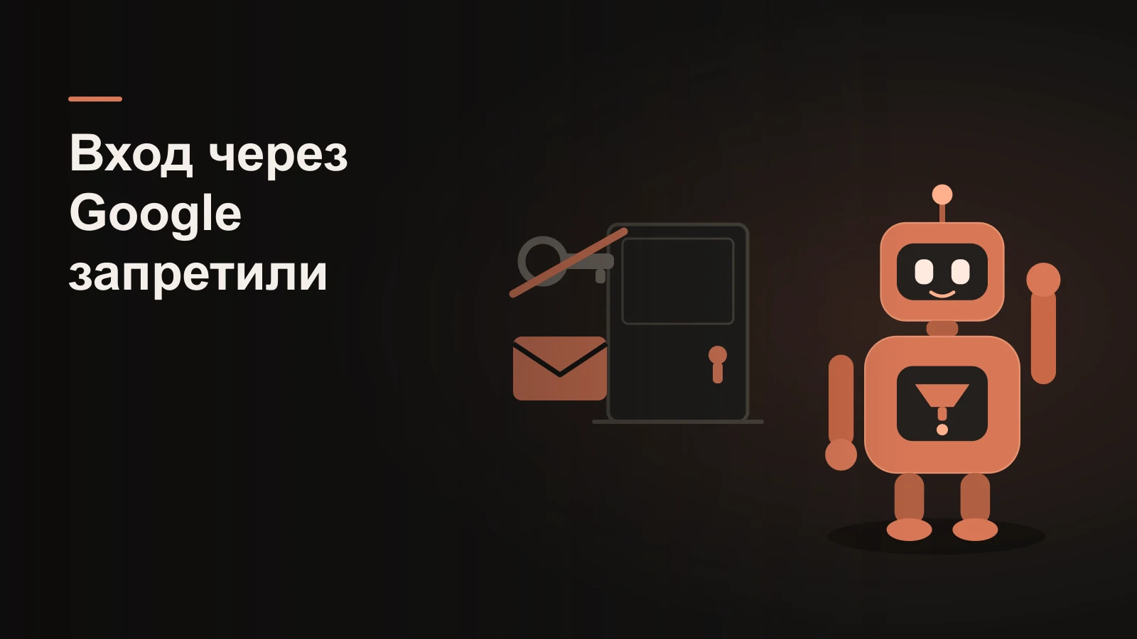 Робот у двери с замком: чужой ключ перечёркнут, рядом свой ключ-конверт для входа по письму