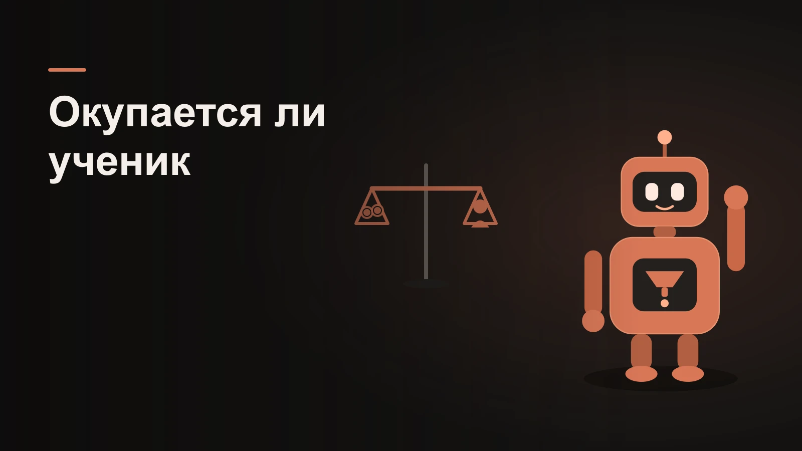 Робот у весов: на одной чаше монеты-затраты, на другой фигурка-ученик, чаши почти в балансе